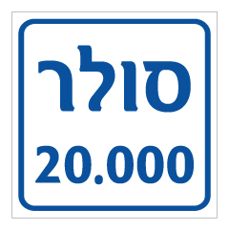 שלט - סולר - 20.000