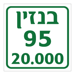 תמונה של שלט - בנזין - 20.000