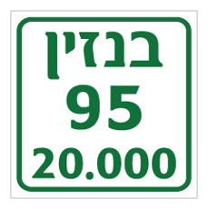 שלט - בנזין - 20.000