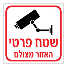 שלט - שטח פרטי - האזור מצולם