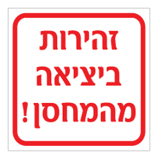 שלט - זהירות ביציאה מהמחסן