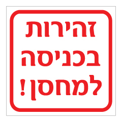 תמונה של שלט - זהירות בכניסה למחסן