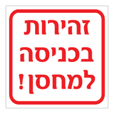 שלט - זהירות בכניסה למחסן