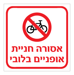 תמונה של שלט - אסורה חניית אופניים בלובי