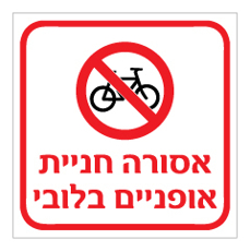 שלט - אסורה חניית אופניים בלובי