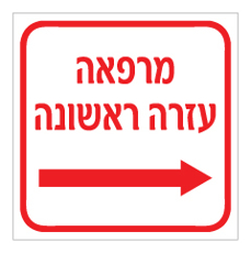 שלט - מרפאה / עזרה ראשונה - חץ הכוונה ימינה