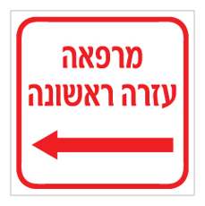 שלט - מרפאה / עזרה ראשונה - חץ הכוונה שמאלה