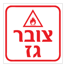 שלט - צובר גז