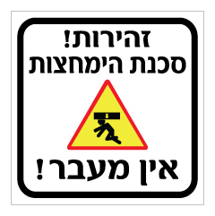 תמונה של שלט - זהירות סכנת הימחצות - אין מעבר !