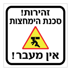שלט - זהירות סכנת הימחצות - אין מעבר !