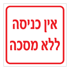 שלט - אין כניסה ללא מסכה
