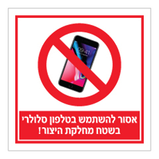 שלט - אסור להשתמש בטלפון סלולרי בשטח מחלקת היצור
