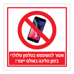 תמונה של שלט - אסור להשתמש בטלפון סלולרי בזמן הליכה באולם ייצור