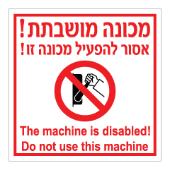 תמונה של שלט - מכונה מושבתת - אסור להפעיל מכונה זו - עברית ואנגלית