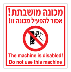 שלט - מכונה מושבתת - אסור להפעיל מכונה זו - עברית ואנגלית
