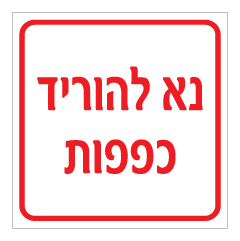 תמונה של שלט - נא להוריד כפפות