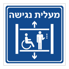 שלט - מעלית נגישה דגם B