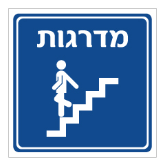 שלט - מדרגות