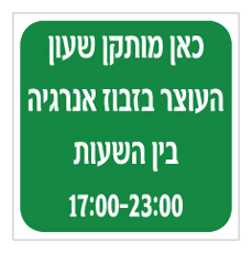 שלט - כאן מותקן שעון העוצר בזבוז אנרגיה בין השעות 17:00-23:00 שלט - כאן מותקן שעון העוצר בזבוז אנרגיה בין השעות 17:00-23:00
