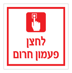 שלט - לחצן פעמון חרום