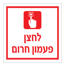 שלט - לחצן פעמון חרום