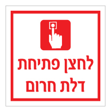 שלט - לחצן פתיחת דלת חרום