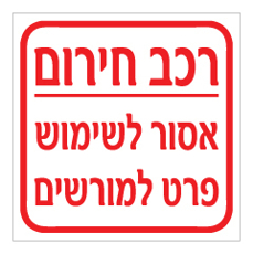 שלט - רכב חירום - אסור לשימוש פרט למורשים