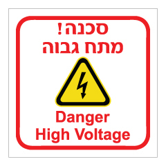 תמונה של שלט  - סכנה מתח גבוה - DANGER HIGH VOLTAGE