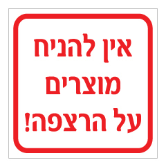 שלט  - אין להניח מוצרים על הרצפה