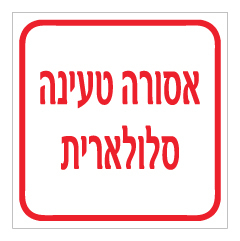 תמונה של שלט  - אסורה טעינה סלולארית