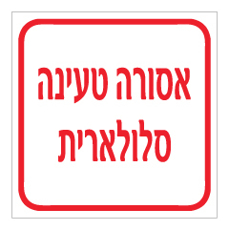 שלט - אסורה טעינה סלולארית