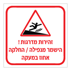 שלט  - זהירות מדרגות ! - הישמר מנפילה / החלקה - אחוז במעקה