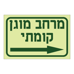 תמונה של שלט פולט אור - מרחב מוגן קומתי מימין