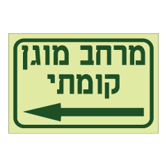 תמונה של שלט פולט אור - מרחב מוגן קומתי משמאל