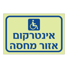 שלט פולט אור - אינטרקום אזור מחסה
