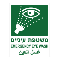 תמונה של שלט - משטפת עיניים - עברית אנגלית וערבית