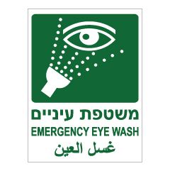 שלט - משטפת עיניים - עברית אנגלית וערבית
