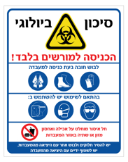שלט - סיכון ביולוגי - הכניסה למורשים בלבד - אמצעי מיגון