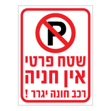 שלט - שטח פרטי אין חניה  - רכב חונה יגרר - דגם B