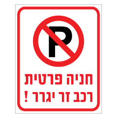 שלט - חניה פרטית - רכב זר יגרר - דגם C