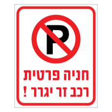 שלט - חניה פרטית - רכב זר יגרר - דגם C