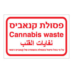 תמונה של שלט - פסולת קנאביס - על פי נוהל טיפול בפסולת והשמדה של קנאביס רפואי - עברית אנגלית וערבית