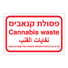 שלט - פסולת קנאביס - על פי נוהל טיפול בפסולת והשמדה של קנאביס רפואי - עברית אנגלית וערבית