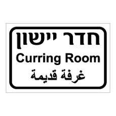 שלט - חדר יישון - 3 שפות