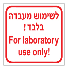 תמונה של שלט - לשימוש מעבדה בלבד - For laboratory use only