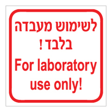 שלט - לשימוש מעבדה בלבד - For laboratory use only