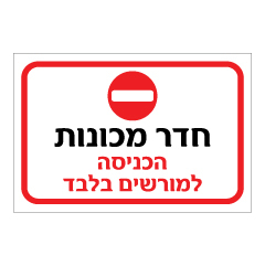 תמונה של שלט - חדר מכונות - הכניסה למורשים בלבד