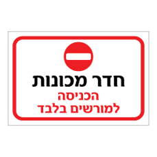 שלט - חדר מכונות - הכניסה למורשים בלבד