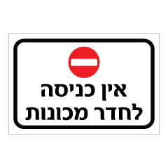 תמונה של שלט - אין כניסה לחדר מכונות