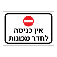 שלט - אין כניסה לחדר מכונות